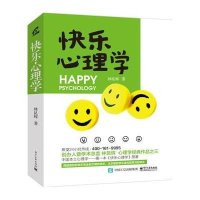 快乐心理学9787121258466电子工业出版社