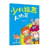 少儿绘画人物篇9787122236203化学工业出版社