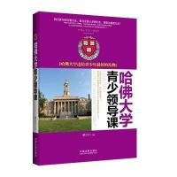 哈佛大学青少领导课:哈佛大学送给青少年优 的礼物9787509361702中国法制出版社