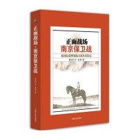 南京保卫战9787503463020中国文史出版社