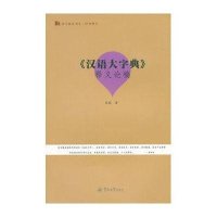 《汉语大字典》释义论稿9787566813336暨南大学出版社