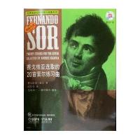 赛戈维亚 取的20首索尔练习曲9787552306552上海音乐出版社