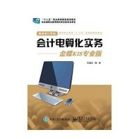 会计电算化实务:金蝶KIS专业版9787121250026电子工业出版社