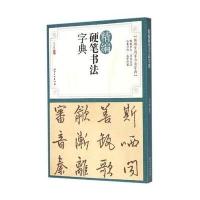 精编硬笔书法字典9787548030997江西美术出版社有限责任公司