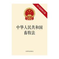 中华人民共和国畜牧法（2015很新修正版）9787511878717法律出版社