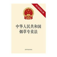 中华人民共和国**专卖法(2015近期新修正版)9787511878663法律出版社