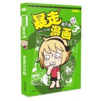 暴走漫画精 集(3)9787544166010沈阳出版社