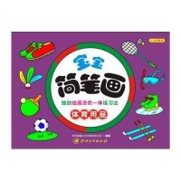 宝宝简笔画（体育用品）9787548034100江西美术出版社有限责任公司