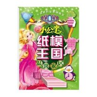 小公主纸模王国(温馨家居)9787122231550化学工业出版社