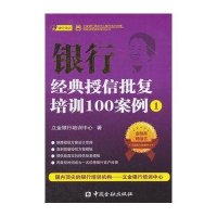 银行经典授信批复培训100案例(1)9787504977397中国金融出版社