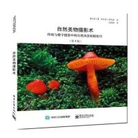 自然美物摄影术（D4版）9787121258350电子工业出版社