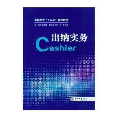 出纳实务(高职高专十二五规划教材)9787306051981中山大学出版社