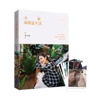 不如温暖过生活9787569902280北京时代华文书局