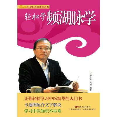 轻松学濒湖脉学9787535960641广东科技出版社