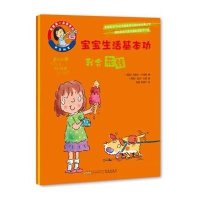 宝宝生活基本功(我会花钱)9787546147031 山 社