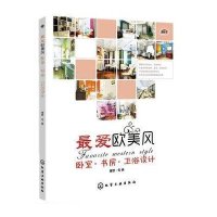 爱欧美风(卧室·书房·卫浴设计)9787122235862化学工业出版社