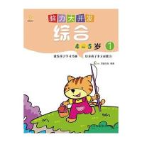 脑力大开发（1）（综合.4-5岁.1）9787534480966江苏美术出版社