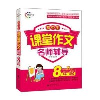 初中生课堂作文(8年级)9787541465826晨光出版社