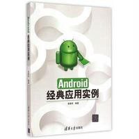Android经典应用实例9787302400820清华大学出版社