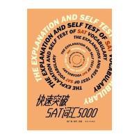 快速突破SAT词汇50009787566907608东华大学出版社