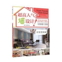 超高人气墙设计(沙发背景墙)9787568006507华中科技大学出版社