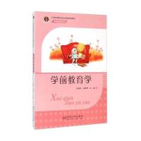 学前教育学9787564155230东南大学出版社
