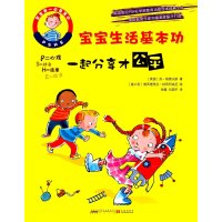 宝宝生活基本功(一起分享才公平)9787546147055*山*社