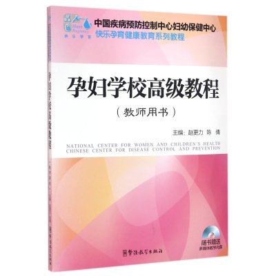 孕妇学校  教程:教师用书9787513801485华语教学出版社