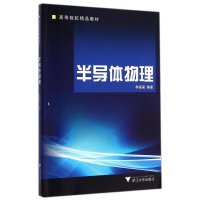 半导体物理(高等院校精品教材)9787308044585浙江大学出版社