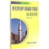 催化裂化烟气脱硫脱硝除尘技术问答9787511431400中国石化出版社