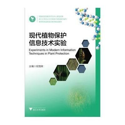 现代植物保护信息技术实验(高等院校实验实训系列规划教材)9787308145336浙江大学出版社