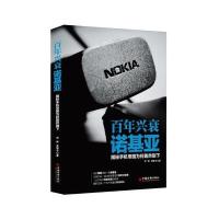 百年兴衰诺基亚：揭秘手机帝国为何轰然倒下9787513636148中国经济出版社