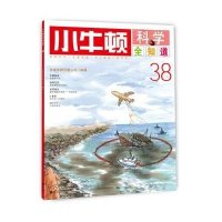 小牛顿科学全知道(38)9787510836756九州出版社