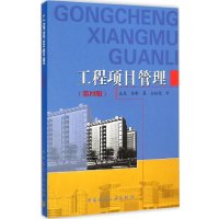 工程项目管理(D4版)9787112175192中国建筑工业出版社