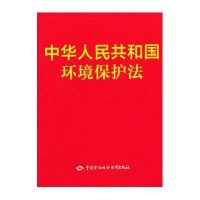 中华人民共和国环境保护法9787516717950中国劳动社会保障出版社