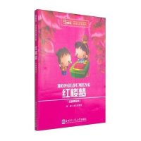 红楼梦9787560347950哈尔滨工业大学出版社