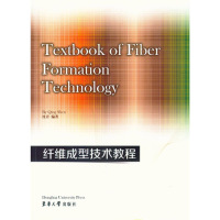 纤维成型技术教程9787566907790东华大学出版社