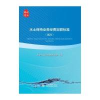 水土保持业务经费定额标准:试行9787517031840中国水利水电出版社