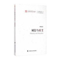 诚信与教育/法治教育研究丛书9787562057567中国政法大学出版社