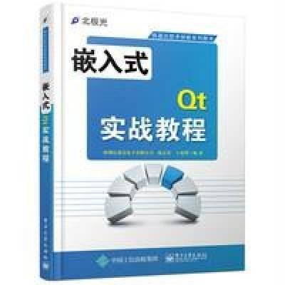 嵌入式Qt实战教程9787121230271电子工业出版社