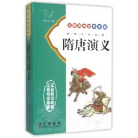 隋唐演义9787544538466长春出版社