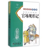 官场现形记9787544538435长春出版社