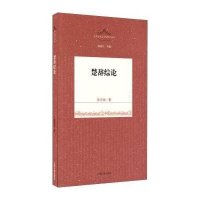 楚辞综论9787532576296上海古籍出版社