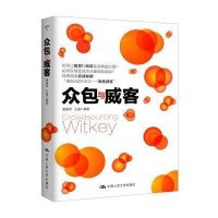 众包与威客9787300211244中国人民大学出版社