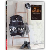 男士服饰编织9787534974977河南科学技术出版社