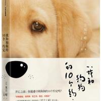 我和狗狗的10个约定9787508651088中信出版社