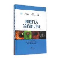 呼吸介入诊疗新进展9787547824641上海科学技术出版社