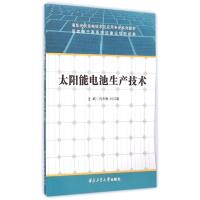 太阳能电池生产技术9787561242780西北工业大学出版社