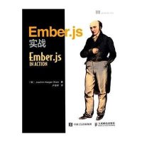 Ember.js实战9787115390011人民邮电出版社