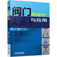 阀门的设计与应用9787111494911机械工业出版社